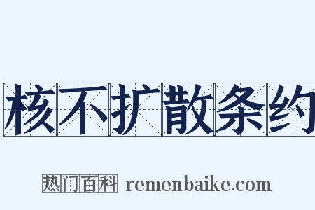 核不扩散条约是什么意思的图片